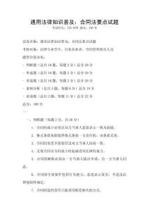 通用法律知識普及：合同法要點試題