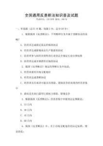 全國通用反壟斷法知識普及試題
