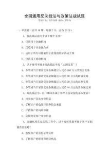 全国通用反洗钱法与政策法规试题