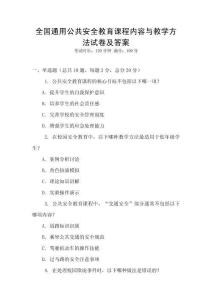 全國通用公共安全教育課程內容與教學方法試卷及答案