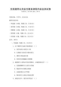 全國通用公共安全教育課程內容及測試卷