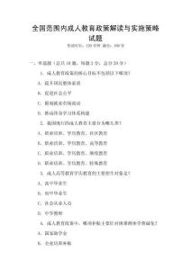 全國(guó)范圍內(nèi)成人教育政策解讀與實(shí)施策略試題