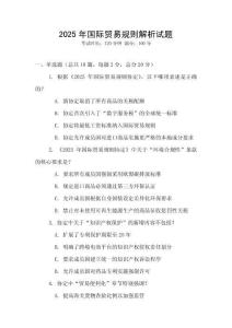 2025年国际贸易规则解析试题