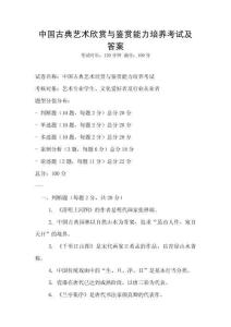 中國(guó)古典藝術(shù)欣賞與鑒賞能力培養(yǎng)考試及答案