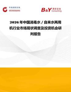 2026年中國消毒水／自來水兩用機行業市場現狀調查及投資機會研判報告