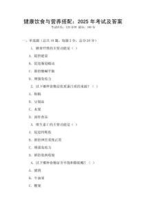 健康飲食與營養搭配：2025年考試及答案