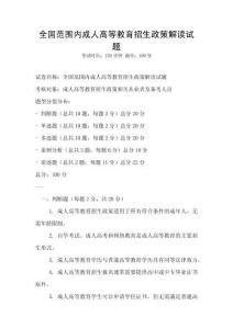 全國(guó)范圍內(nèi)成人高等教育招生政策解讀試題