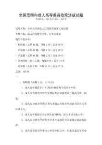 全國(guó)范圍內(nèi)成人高等教育政策法規(guī)試題