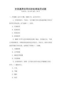 全國通用合同糾紛處理規(guī)范試題