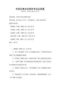 中國(guó)古典詩(shī)詞賞析考試及答案
