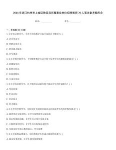 2024年浙江杭州市上城區教育局所屬事業單位招聘教師76人筆試備考題庫含