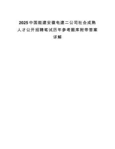 2025中國能建安徽電建二公司社會成熟人才公開招聘筆試歷年參考題庫附帶答案詳解