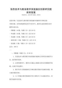 信息技術與教育教學深度融合創新研究題庫附答案