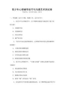 青少年心理輔導技巧與溝通藝術測試卷