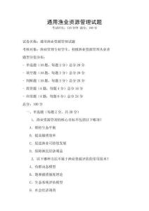 通用漁業資源管理試題