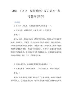 2025《UNIX操作系統(tǒng)》復習題庫+參考答案(推薦)