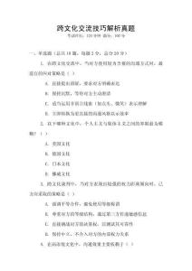 跨文化交流技巧解析真題