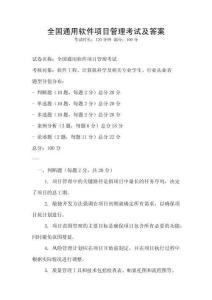 全國通用軟件項目管理考試及答案