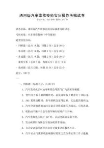 通用版汽車維修技師實際操作考核試卷