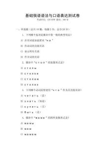 基础俄语语法与口语表达测试卷