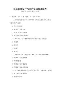 家庭装修设计与风水知识普及试卷