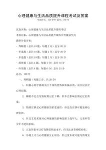 心理健康與生活品質提升課程考試及答案