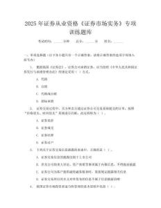 2025年證券從業資格《證券市場實務》專項訓練題庫