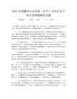 2025全国翻译专业资格(水平)考试汉语口译专业押题解析试题