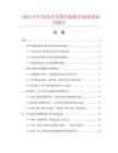 2025年中國光纖光纜交接箱市場調(diào)查研究報(bào)告