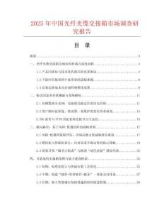 2025年中國(guó)光纖光纜交接箱市場(chǎng)調(diào)查研究報(bào)告