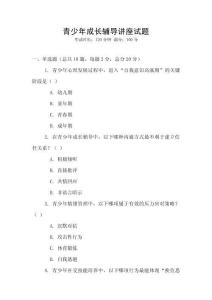 青少年成長輔導講座試題