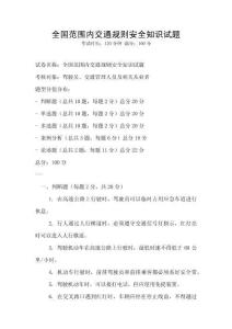 全國范圍內交通規則安全知識試題
