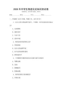 2026年中學生物進化論知識測試卷