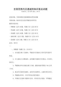 全國范圍內交通規則知識普及試題
