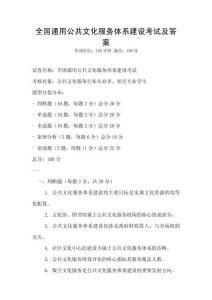 全國通用公共文化服務體系建設考試及答案
