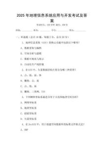2025年地理信息系統(tǒng)應(yīng)用與開發(fā)考試及答案