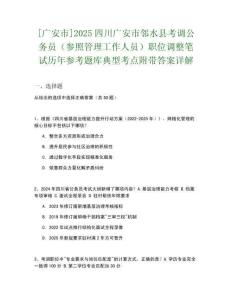 [廣安市]2025四川廣安市鄰水縣考調公務員（參照管理工作人員）職位調整筆試歷年參考題庫典型考點附帶答案詳解
