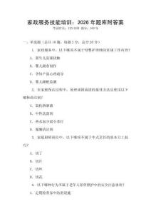 家政服務技能培訓：2026年題庫附答案