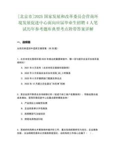 [北京市]2025國家發(fā)展和改革委員會營商環(huán)境發(fā)展促進中心面向應屆畢業(yè)生招聘4人筆試歷年參考題庫典型考點附帶答案詳解