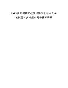 2025屆江河集團校園招聘東北農業大學筆試歷年參考題庫附帶答案詳解