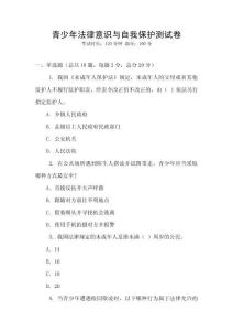 青少年法律意識與自我保護測試卷