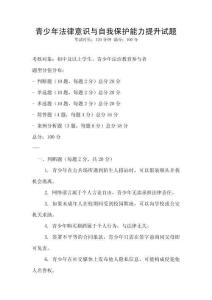 青少年法律意識與自我保護能力提升試題