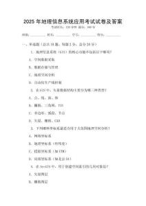 2025年地理信息系統(tǒng)應(yīng)用考試試卷及答案