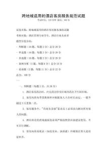 跨地域適用的酒店客房服務規范試題