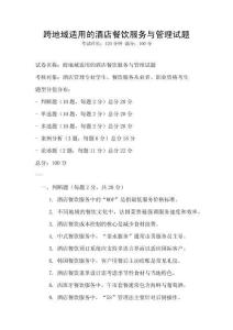 跨地域適用的酒店餐飲服務與管理試題