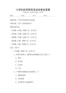 小學生科學探究活動試卷及答案