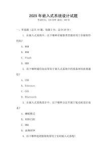 2025年嵌入式系統設計試題