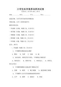 小學生科學素養培養測試卷