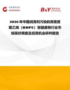 2026年中國潤滑劑污染的高密度聚乙烯（HDPE）容器廢物行業市場現狀調查及投資機會研判報告