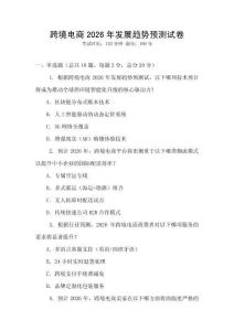 跨境電商2026年發(fā)展趨勢預(yù)測試卷